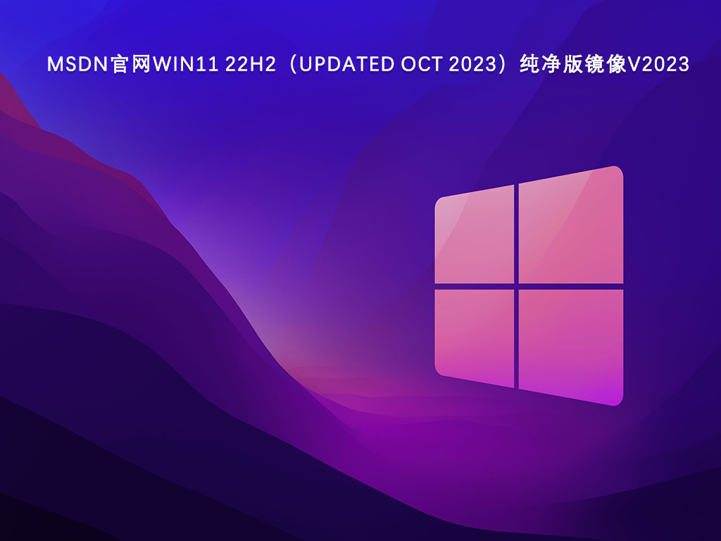 Win11 22H2纯净版