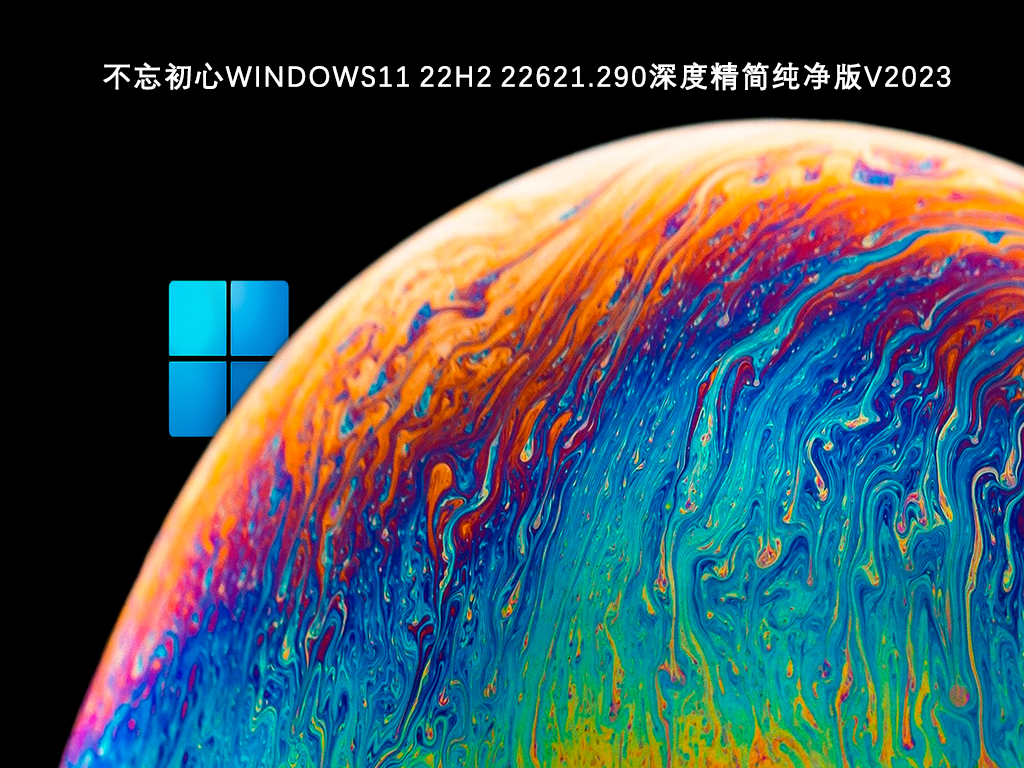 不忘初心Windows11深度精简纯净版